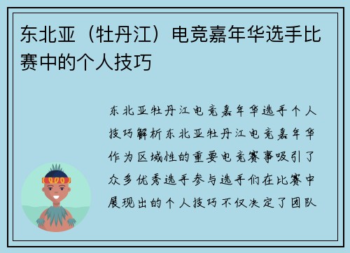 东北亚（牡丹江）电竞嘉年华选手比赛中的个人技巧
