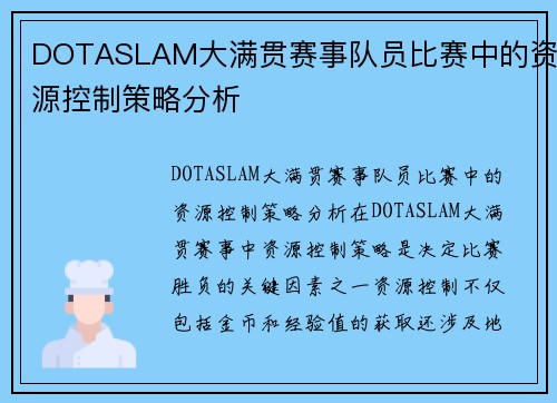 DOTASLAM大满贯赛事队员比赛中的资源控制策略分析