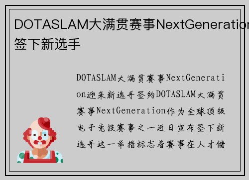 DOTASLAM大满贯赛事NextGeneration签下新选手