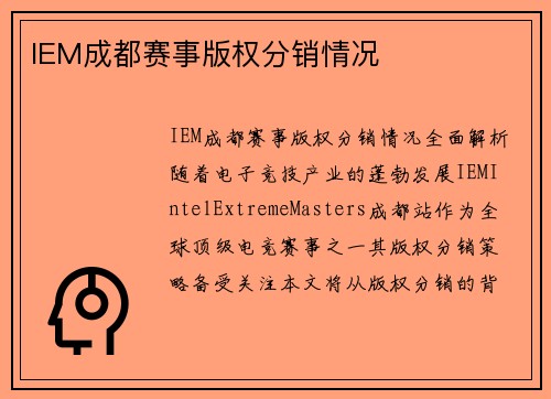 IEM成都赛事版权分销情况