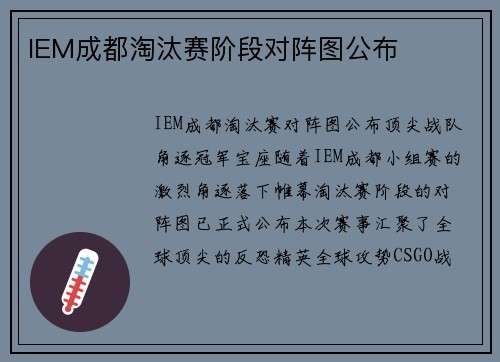 IEM成都淘汰赛阶段对阵图公布