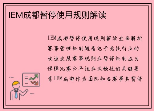 IEM成都暂停使用规则解读