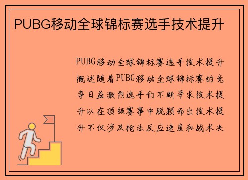 PUBG移动全球锦标赛选手技术提升