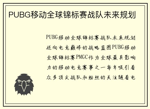 PUBG移动全球锦标赛战队未来规划