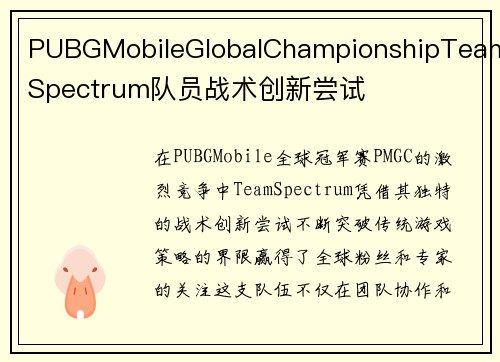 PUBGMobileGlobalChampionshipTeamSpectrum队员战术创新尝试