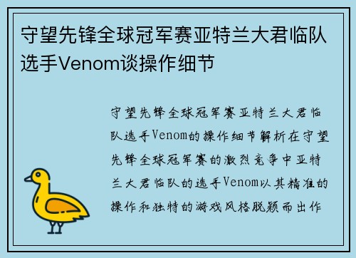 守望先锋全球冠军赛亚特兰大君临队选手Venom谈操作细节