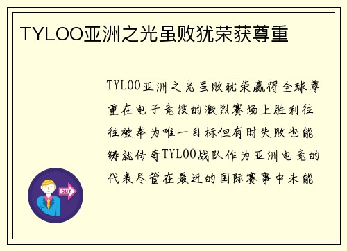 TYLOO亚洲之光虽败犹荣获尊重