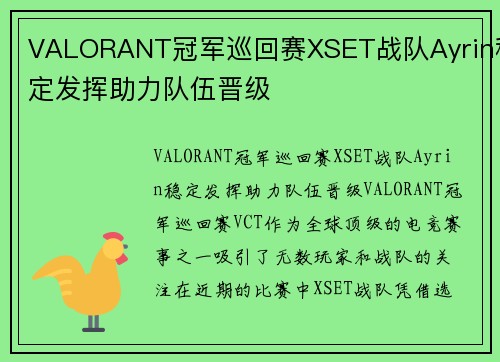 VALORANT冠军巡回赛XSET战队Ayrin稳定发挥助力队伍晋级