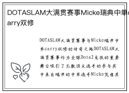 DOTASLAM大满贯赛事Micke瑞典中单carry双修