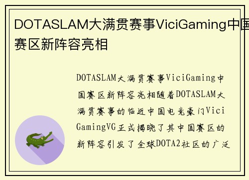 DOTASLAM大满贯赛事ViciGaming中国赛区新阵容亮相