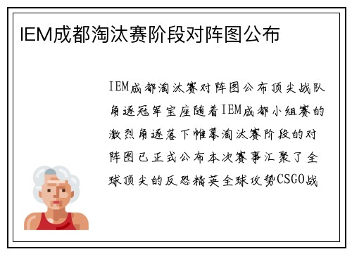 IEM成都淘汰赛阶段对阵图公布