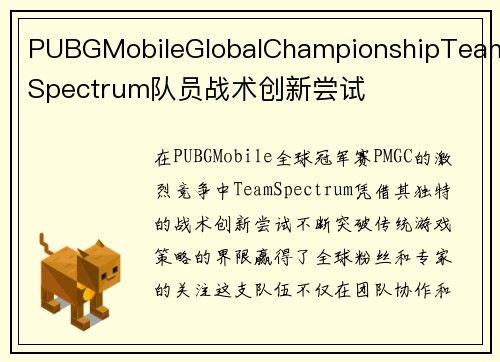PUBGMobileGlobalChampionshipTeamSpectrum队员战术创新尝试