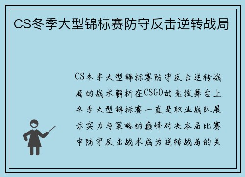 CS冬季大型锦标赛防守反击逆转战局