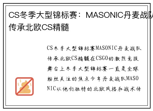 CS冬季大型锦标赛：MASONIC丹麦战队传承北欧CS精髓