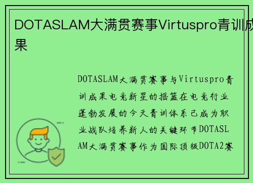 DOTASLAM大满贯赛事Virtuspro青训成果