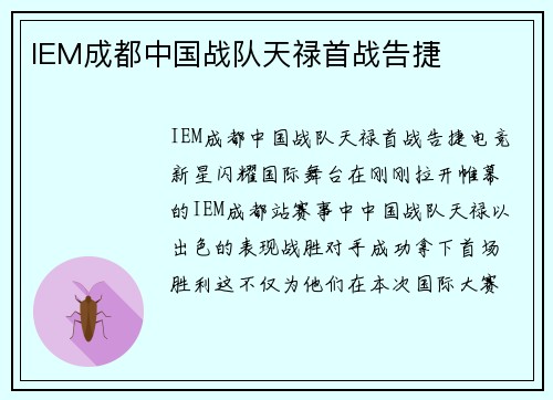 IEM成都中国战队天禄首战告捷