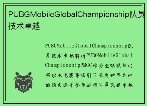 PUBGMobileGlobalChampionship队员技术卓越