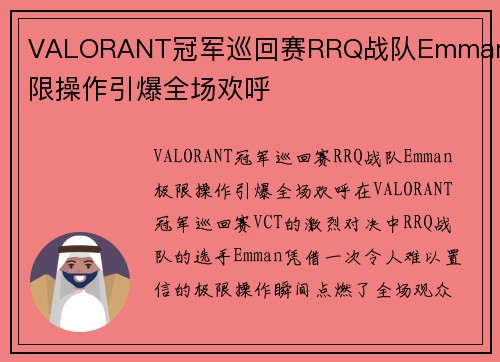 VALORANT冠军巡回赛RRQ战队Emman极限操作引爆全场欢呼