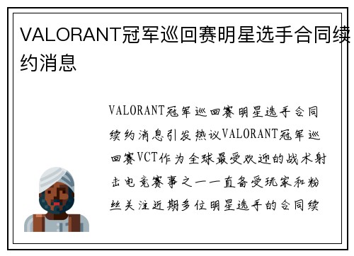 VALORANT冠军巡回赛明星选手合同续约消息