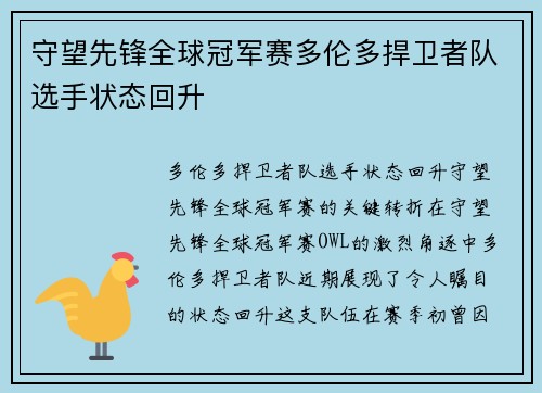 守望先锋全球冠军赛多伦多捍卫者队选手状态回升