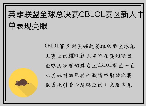 英雄联盟全球总决赛CBLOL赛区新人中单表现亮眼