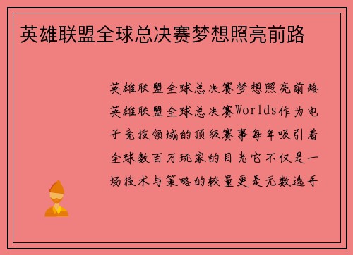 英雄联盟全球总决赛梦想照亮前路