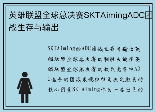 英雄联盟全球总决赛SKTAimingADC团战生存与输出