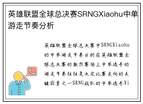 英雄联盟全球总决赛SRNGXiaohu中单游走节奏分析
