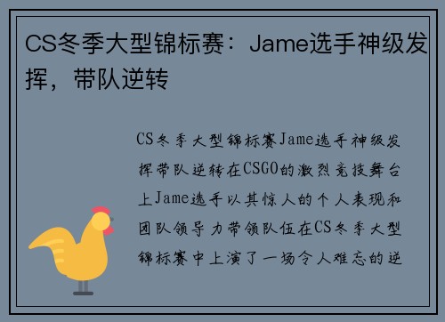 CS冬季大型锦标赛：Jame选手神级发挥，带队逆转