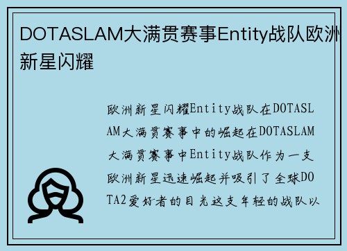DOTASLAM大满贯赛事Entity战队欧洲新星闪耀