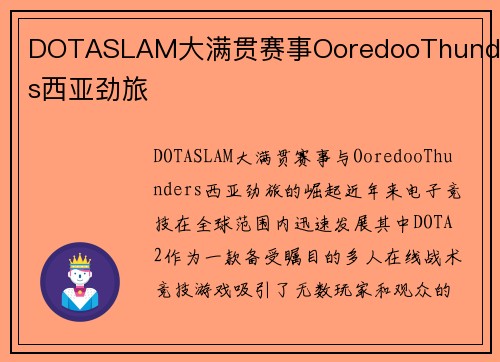 DOTASLAM大满贯赛事OoredooThunders西亚劲旅