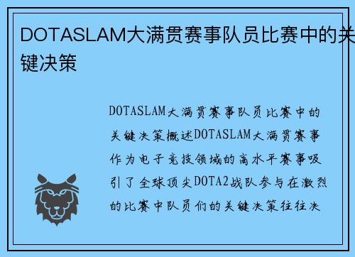 DOTASLAM大满贯赛事队员比赛中的关键决策