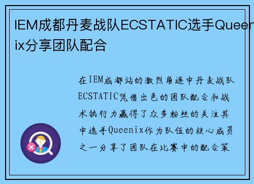 IEM成都丹麦战队ECSTATIC选手Queenix分享团队配合