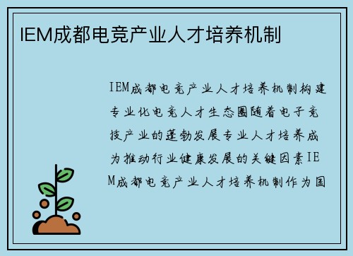 IEM成都电竞产业人才培养机制