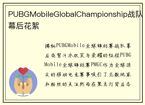 PUBGMobileGlobalChampionship战队幕后花絮
