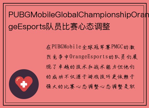 PUBGMobileGlobalChampionshipOrangeEsports队员比赛心态调整