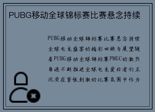 PUBG移动全球锦标赛比赛悬念持续
