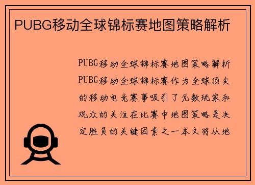 PUBG移动全球锦标赛地图策略解析