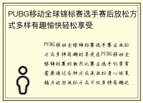 PUBG移动全球锦标赛选手赛后放松方式多样有趣愉快轻松享受