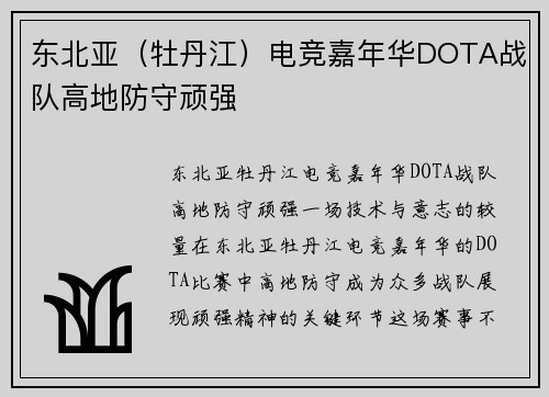 东北亚（牡丹江）电竞嘉年华DOTA战队高地防守顽强