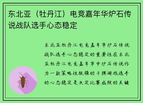 东北亚（牡丹江）电竞嘉年华炉石传说战队选手心态稳定