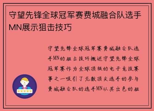 守望先锋全球冠军赛费城融合队选手MN展示狙击技巧
