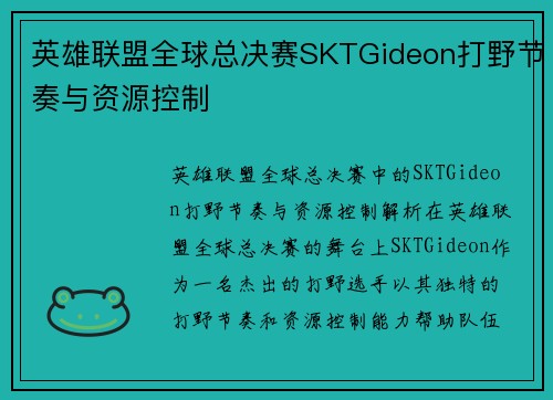 英雄联盟全球总决赛SKTGideon打野节奏与资源控制