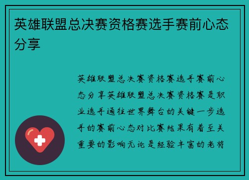 英雄联盟总决赛资格赛选手赛前心态分享