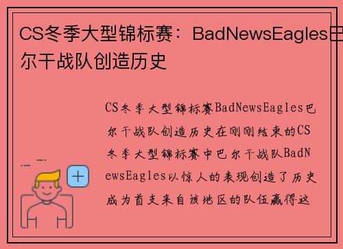CS冬季大型锦标赛：BadNewsEagles巴尔干战队创造历史