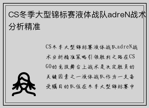 CS冬季大型锦标赛液体战队adreN战术分析精准