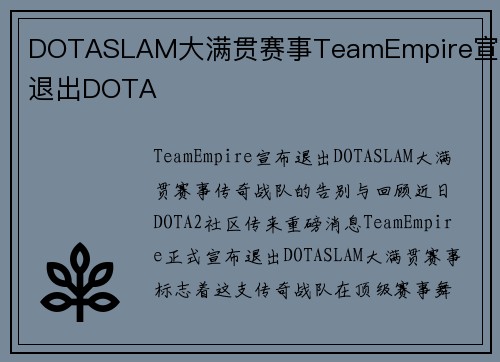 DOTASLAM大满贯赛事TeamEmpire宣布退出DOTA