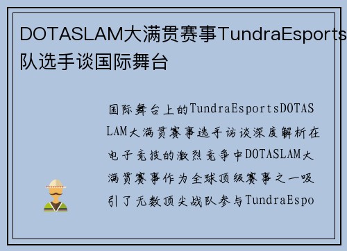 DOTASLAM大满贯赛事TundraEsports战队选手谈国际舞台