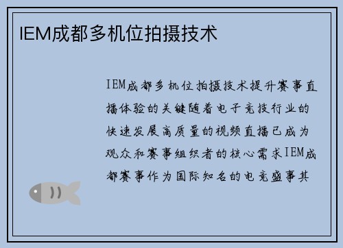 IEM成都多机位拍摄技术