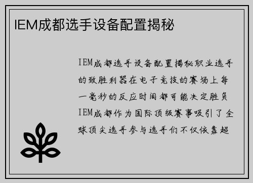 IEM成都选手设备配置揭秘